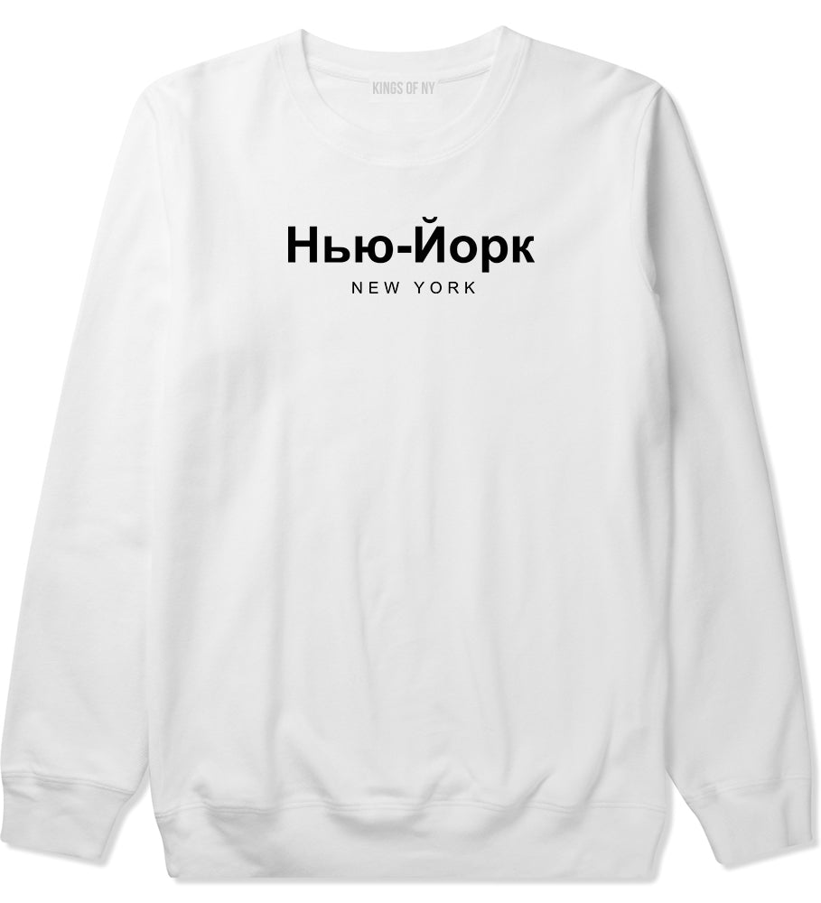 New York In Russian Mens Crewneck Sweatshirt White by Kings Of NY